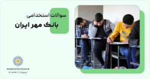 سوالات استخدامی بانک مهر ایران