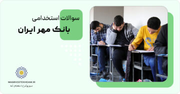 سوالات استخدامی بانک مهر ایران