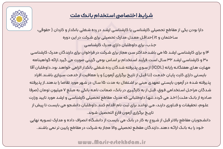 شرایط اختصاصی استخدام بانک ملت