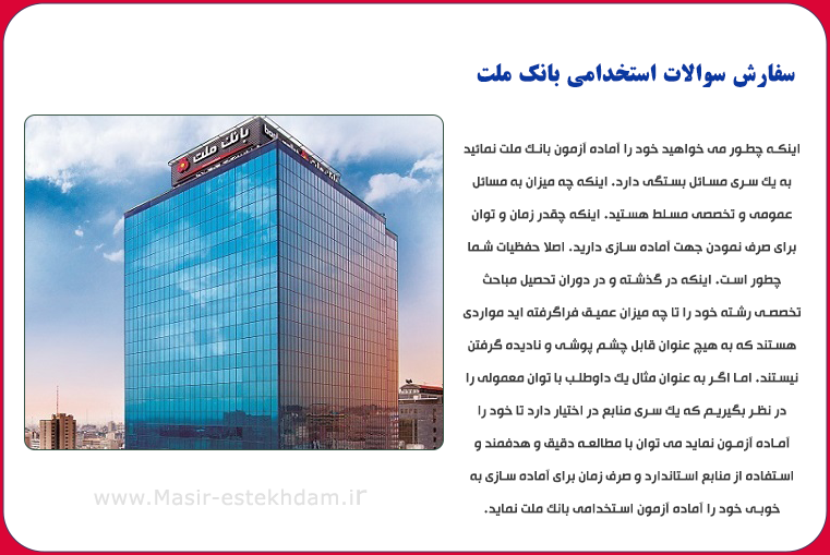 کتاب سوالات آزمون بانک ملت