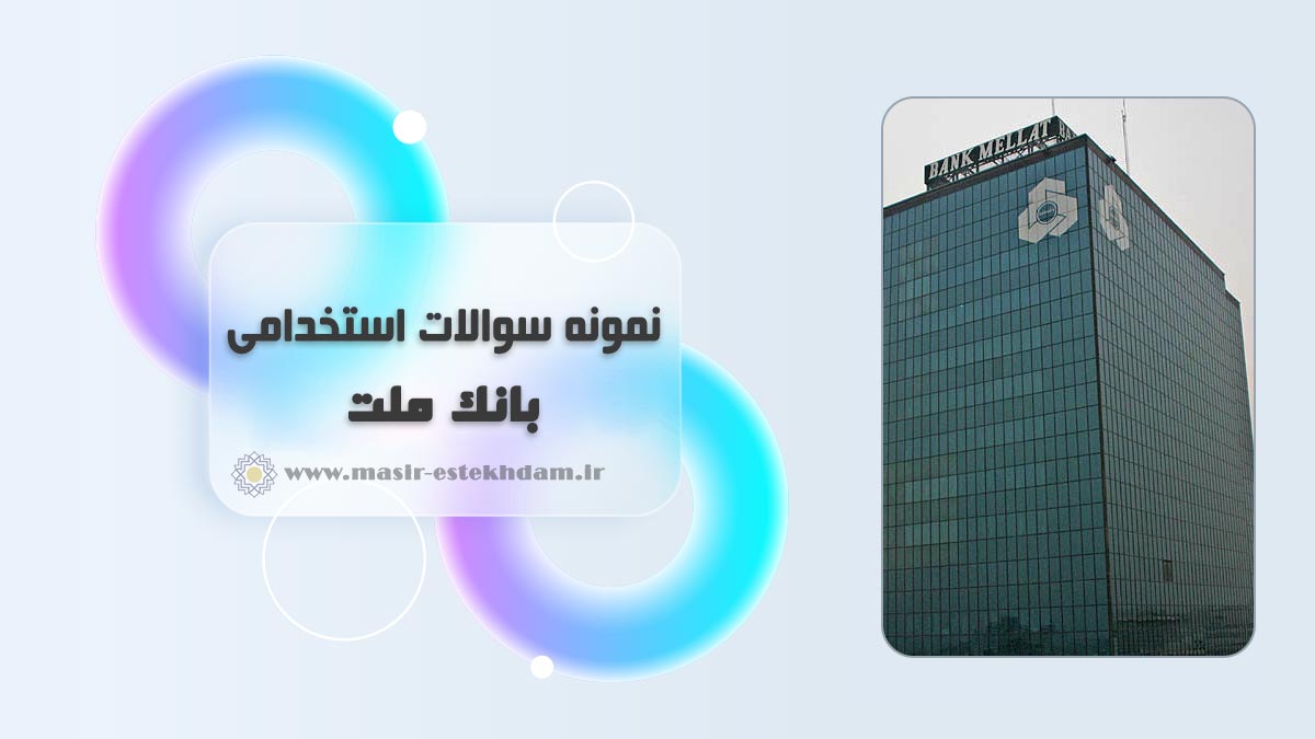 سوالات استخدامی بانک ملت
