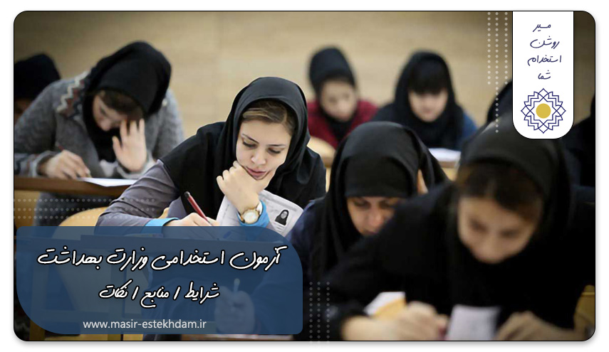 سوالات استخدامی وزارت بهداشت