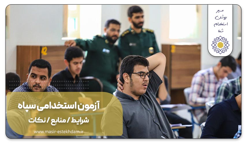 آزمون استخدامی سپاه
