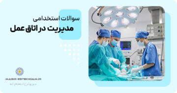 سوالات استخدامی مدیریت در اتاق عمل
