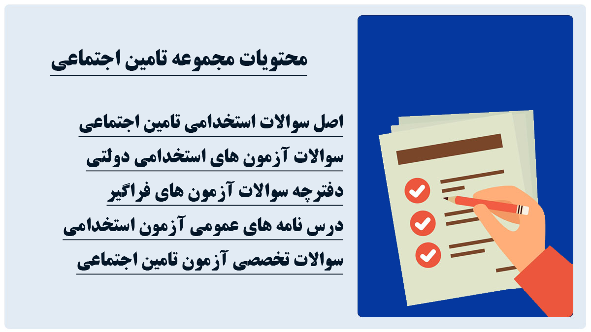 سوالات استخدامی تامین اجتماعی