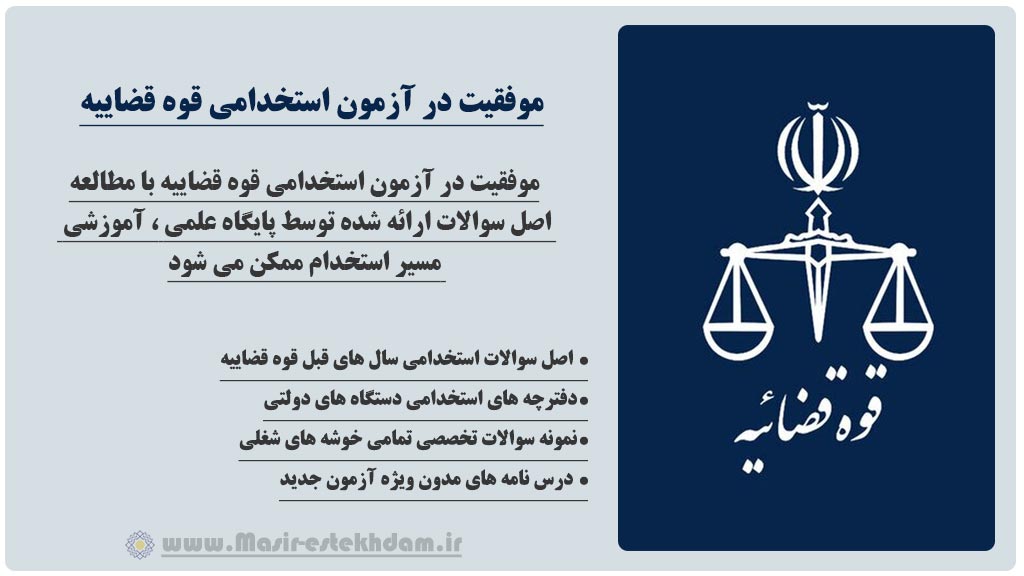 موفقیت در آزمون استخدامی قوه قضاییه