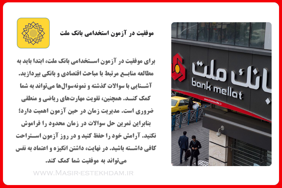موفقیت در آزمون استخدامی بانک ملت