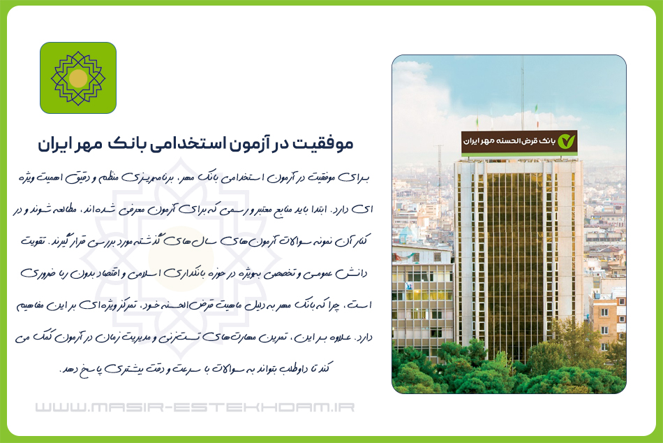 موفقیت در آزمون استخدامی بانک قرض الحسنه مهر ایران