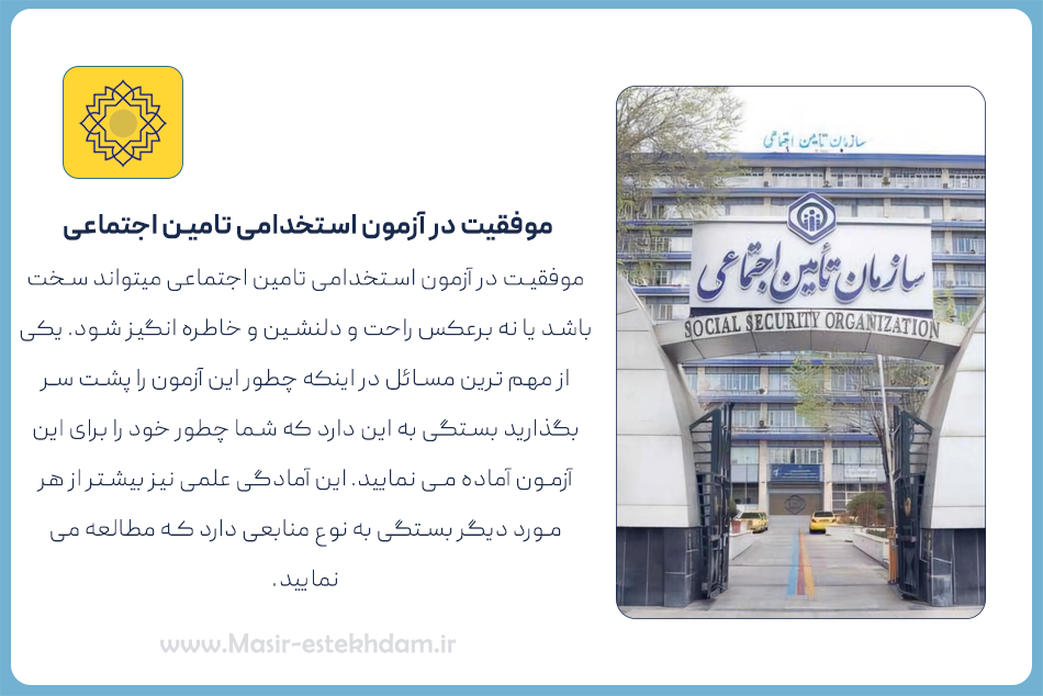 موفقیت در آزمون استخدامی تامین اجتماعی