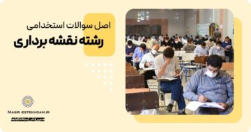 سوالات استخدامی رشته نقشه برداری