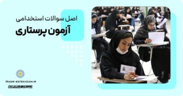 سوالات استخدامی پرستاری