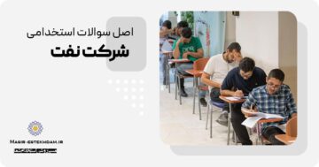 سوالات استخدامی شرکت نفت