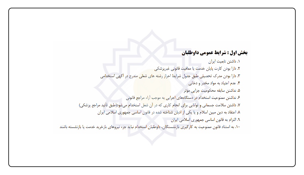 شرایط عمومی برای استخدام در بانک ملت 