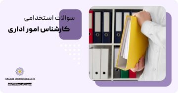 سوالات استخدامی کارشناس امور اداری