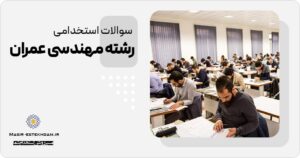 سوالات استخدامی مهندسی عمران