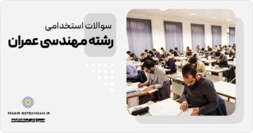 سوالات استخدامی مهندسی عمران
