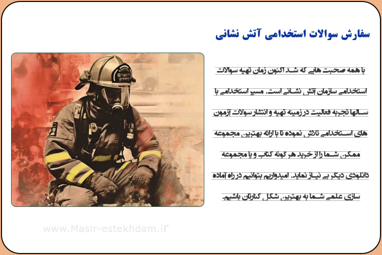 سفارش منابع استخدامی آتش نشانی