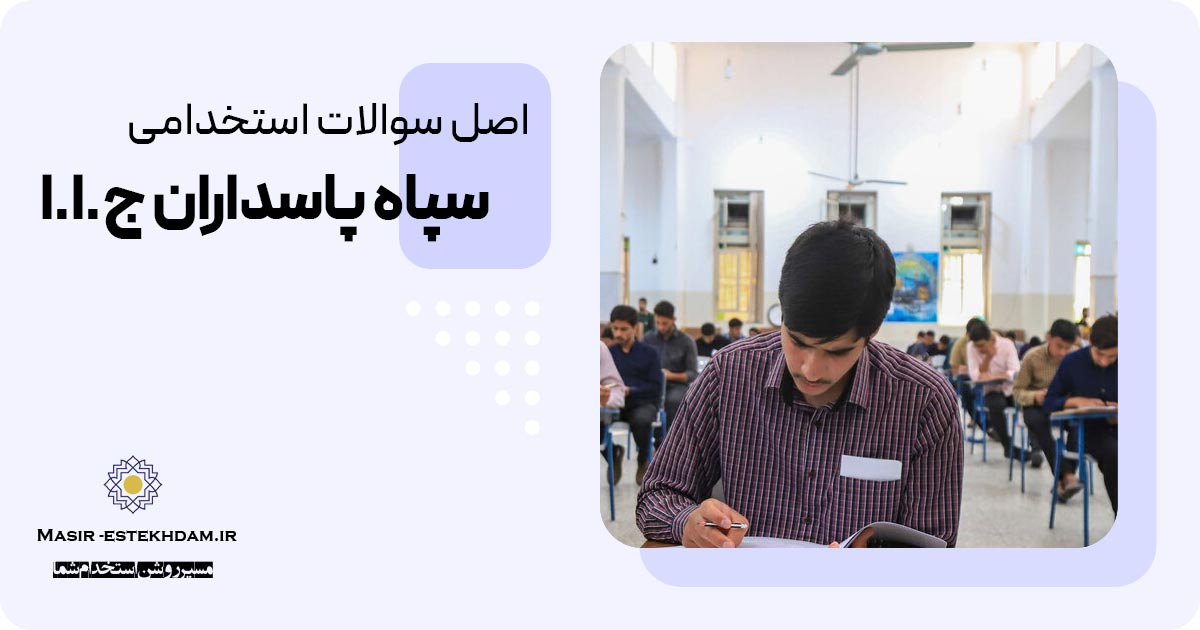 دانلود نمونه سوالات استخدامی سپاه