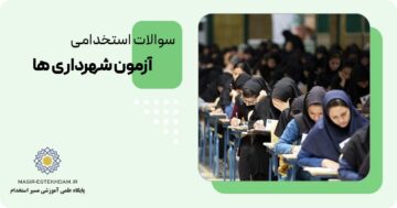 سوالات استخدامی شهرداری ها