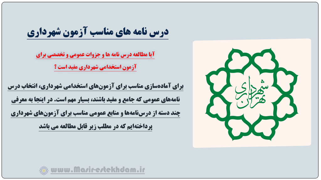 درس نامه های آزمون استخدامی شهرداری