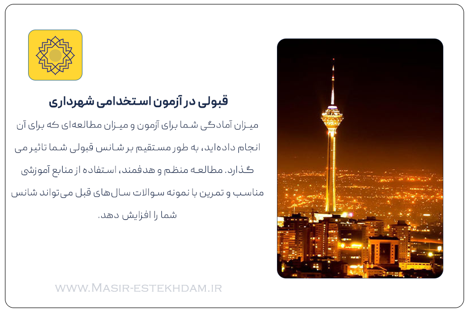 موفقیت در آزمون استخدامی شهرداری