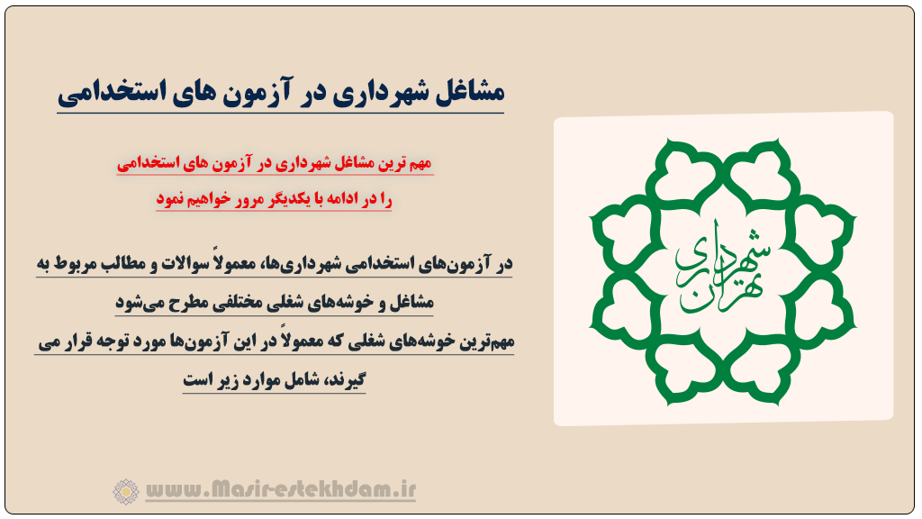 مشاغل شهرداری در آزمون های استخدامی