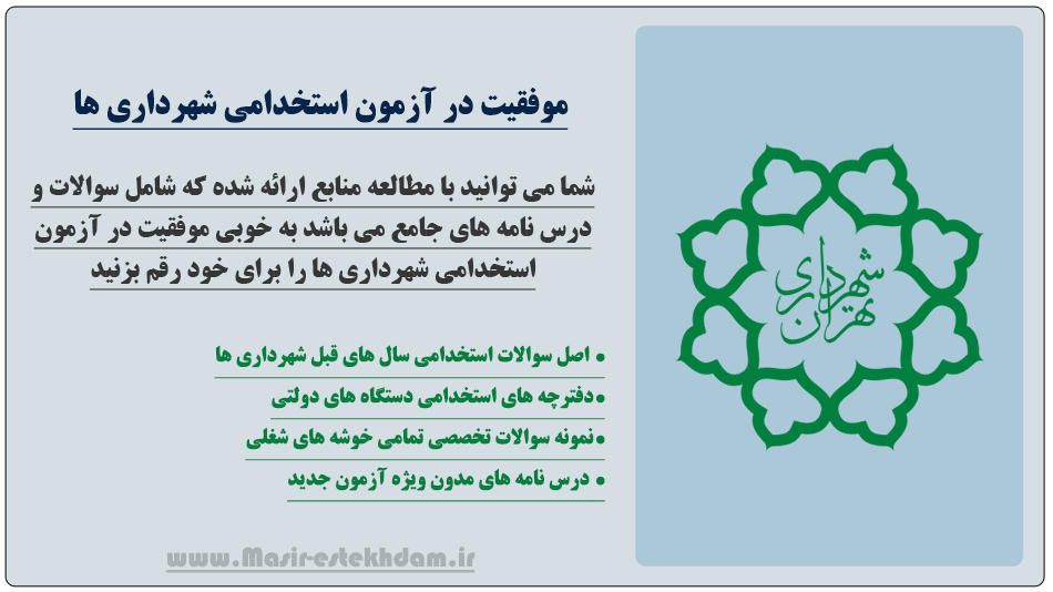قبولی در آزمون استخدامی شهرداری