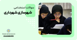 سوالات کارشناس شهرسازی شهرداری