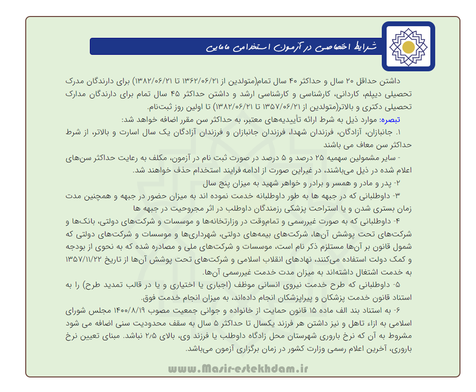 شرایط اختصاصی در آزمون استخدام مامایی