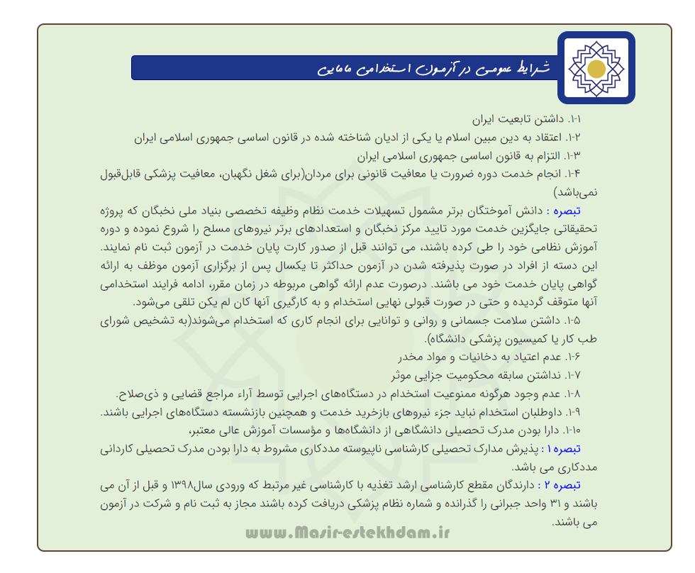 شرایط عمومی در استخدام مامایی