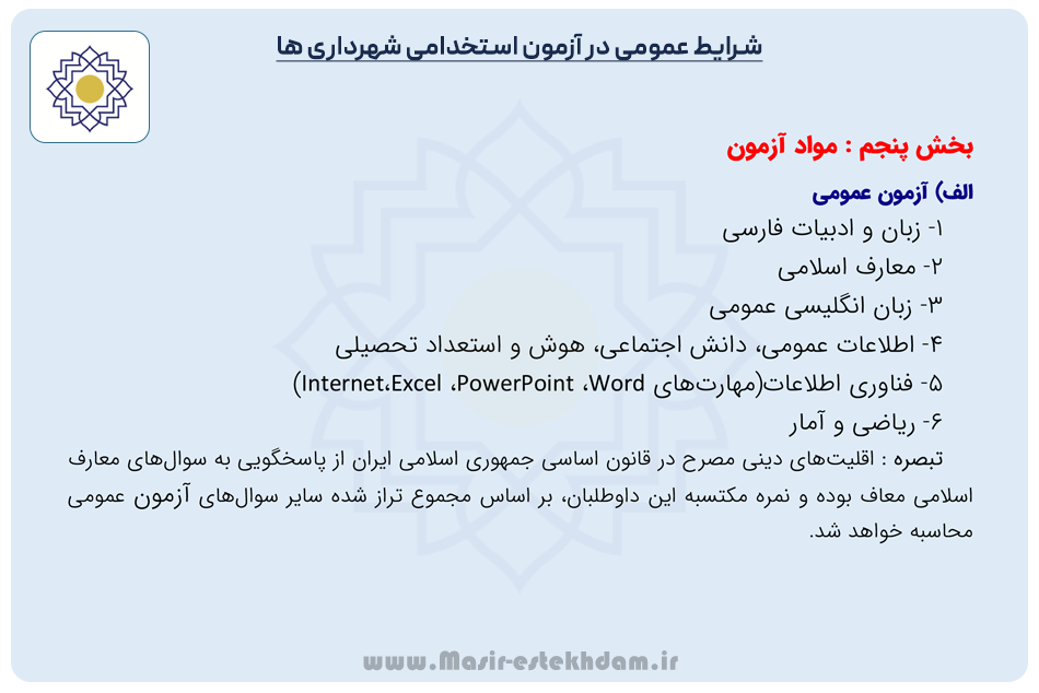 شرایط عمومی دفترچه استخدامی شهرداری ها