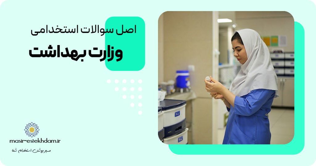دانلود رایگان سوالات استخدامی وزارت بهداشت