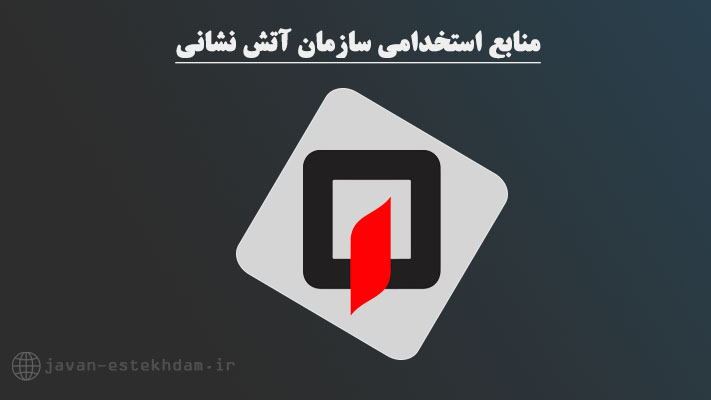 سوالات آزمون استخدامی آتش نشانی