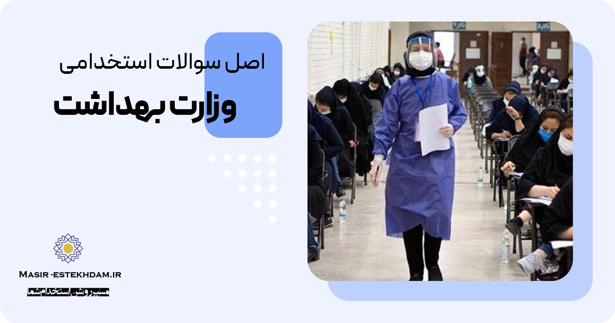 موفقیت در آزمون استخدامی وزارت بهداشت