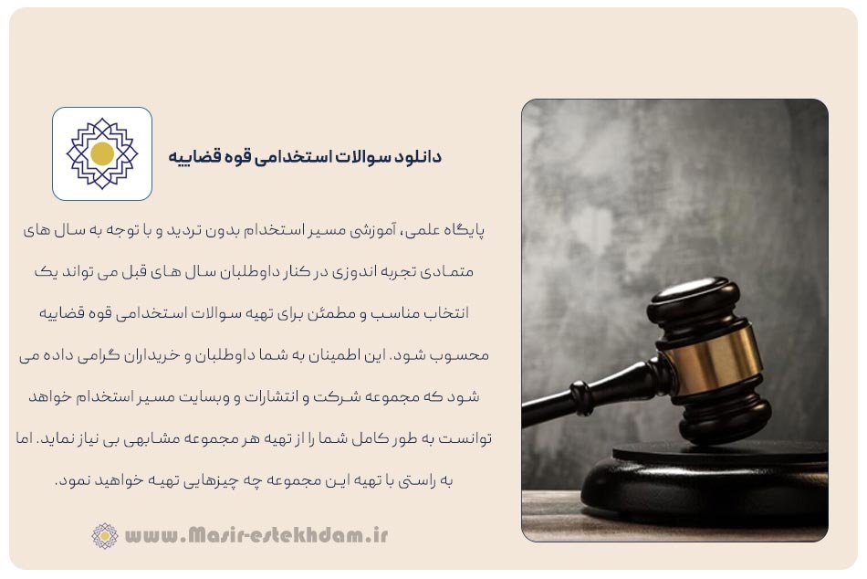 نمونه سوالات استخدامی قوه قضاییه