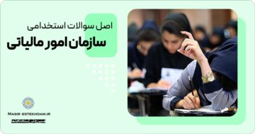سوالات استخدامی سازمان امور مالیاتی