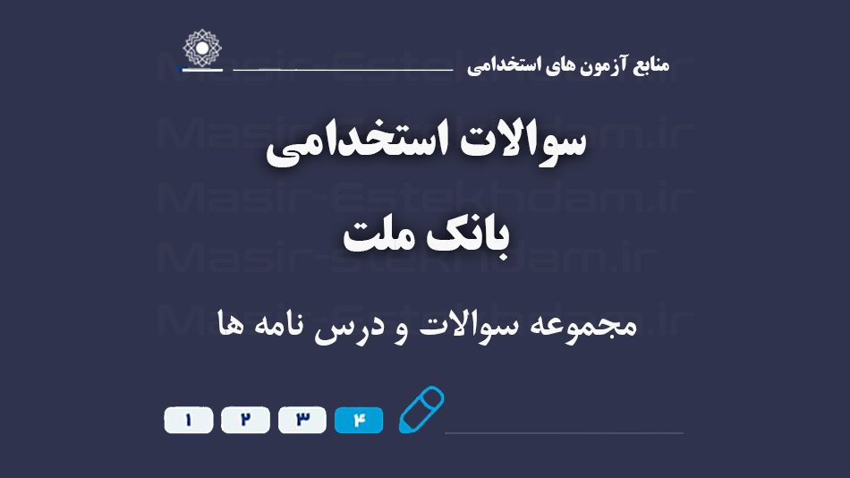 منابع استخدامی بانک ملت