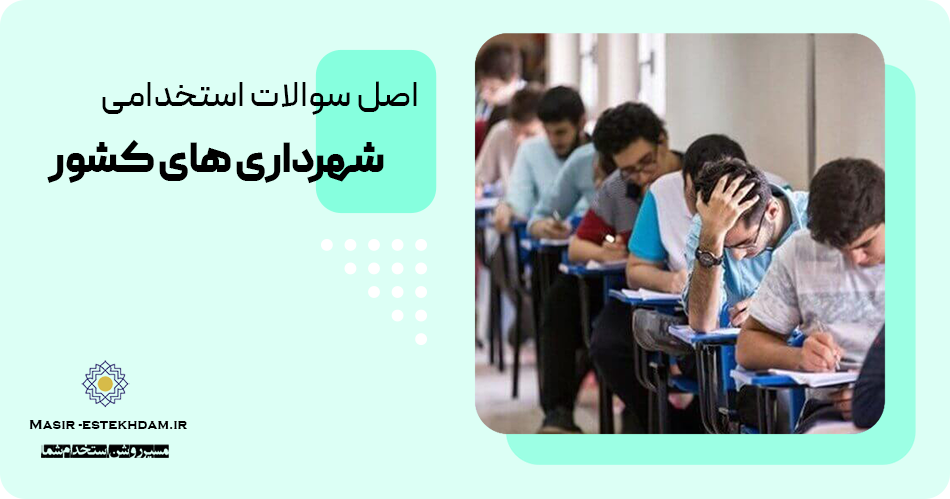 سوالات استخدامی شهرداری