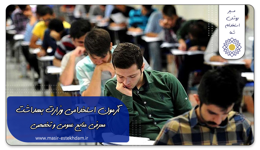 منابع آزمون استخدامی وزارت بهداشت