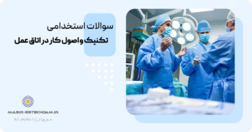 سوالات استخدامی تکنیک و اصول کار در اتاق عمل