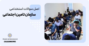 سوالات استخدامی تامین اجتماعی