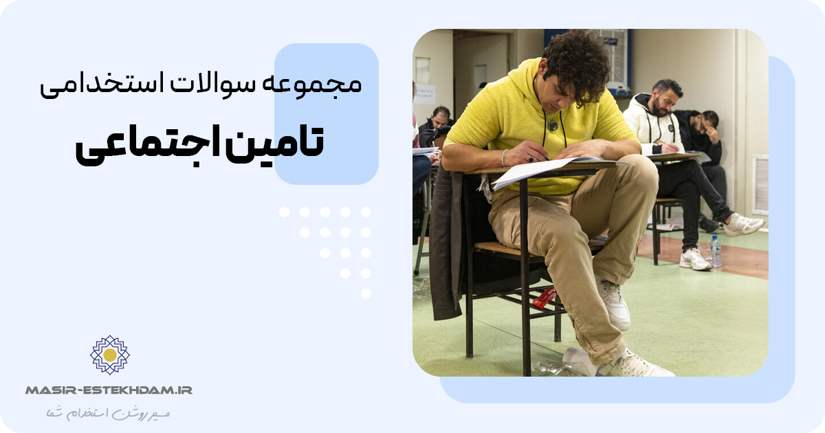  آزمون استخدامی تامین اجتماعی