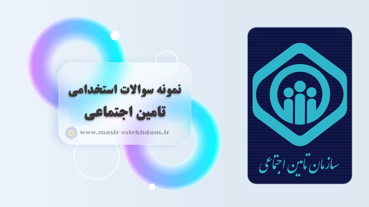 سوالات استخدامی تامین اجتماعی