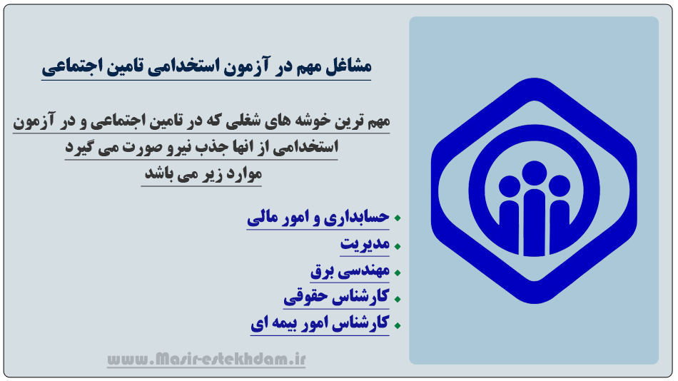 مهم ترین مشاغل در استخدام تامی اجتماعی