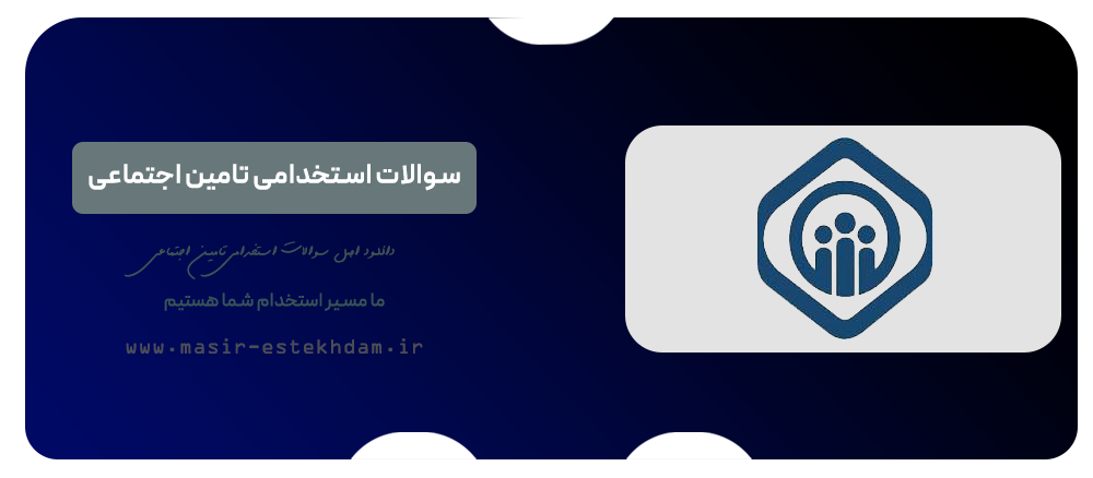 سوالات استخدامی تامین اجتماعی