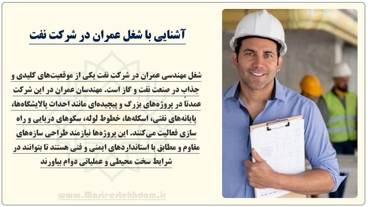 شغل مهندسی عمران در شرکت نفت