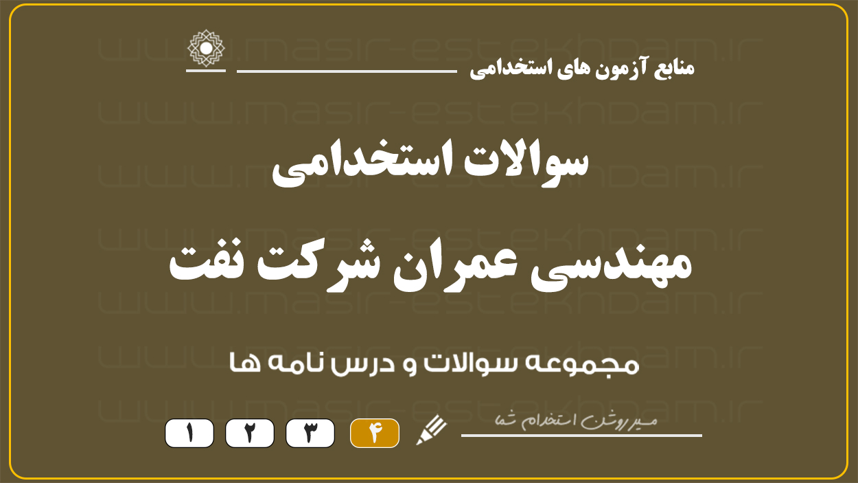سوالات استخدامی عمران نفت