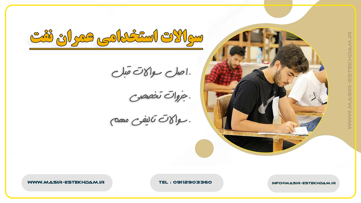 سوالات استخدامی مهندسی عمران شرکت نفت