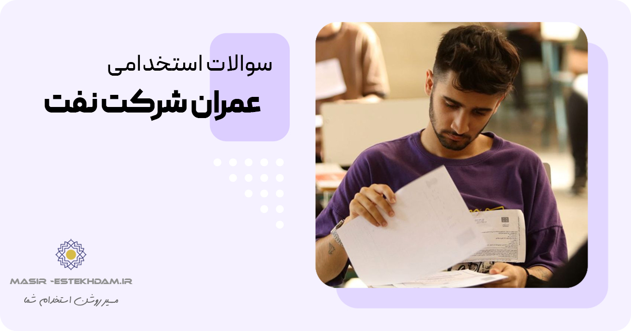 استخدام یک مهندس عمران در شرکت نفت
