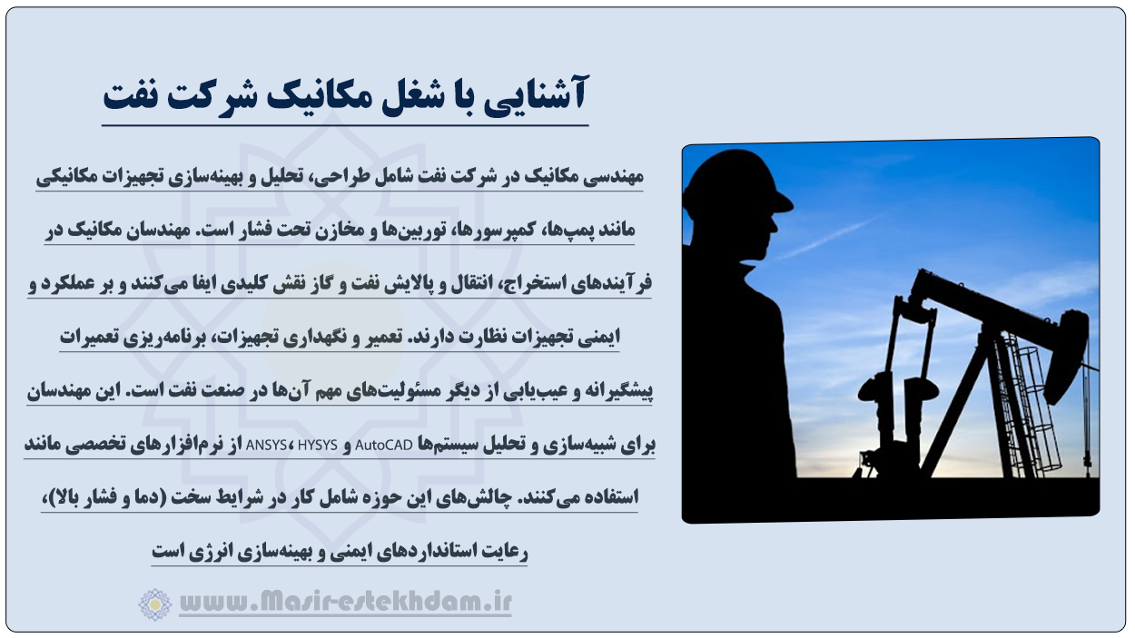 آشنایی با مهندسی مکانیک در شرکت نفت